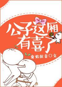 公子，這廂有喜了