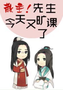 教主!先生今天又曠課了[綜武俠]