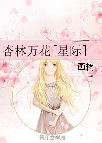 杏林萬花[星際]