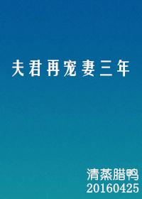 夫君再寵妻三年