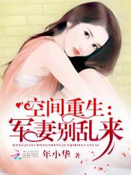 空間重生：軍妻別亂來