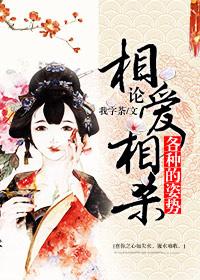 論相愛相殺的各種姿勢