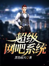 超級網吧系統