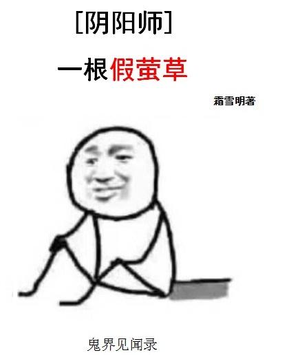 一根假螢草[陰陽師]