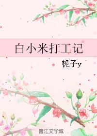 白小米打工記