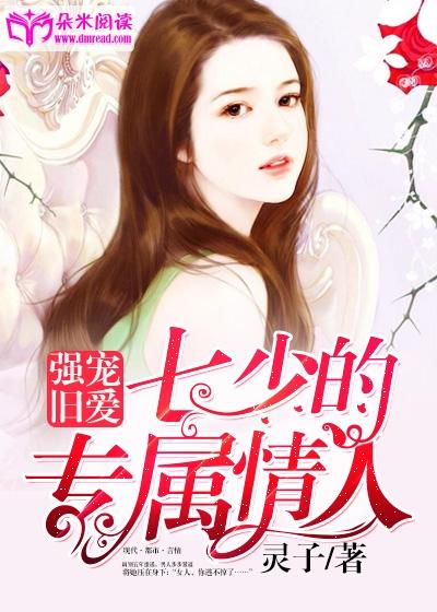 強寵舊愛：七少的專屬情人