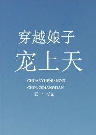 穿越娘子寵上天