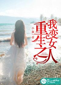 重生之我變女人