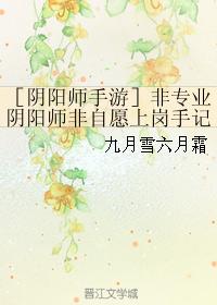 ［陰陽師手游］非專業陰陽師非自願上崗手記