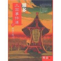 那多三國事件簿