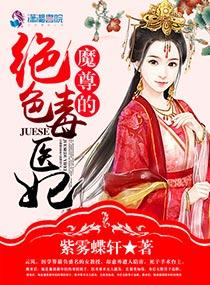 魔尊的絕色毒醫妃