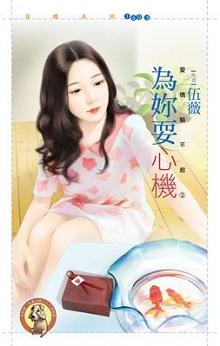 為你耍心機（愛情輸不起之二）