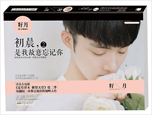 初晨，是我故意忘記你2