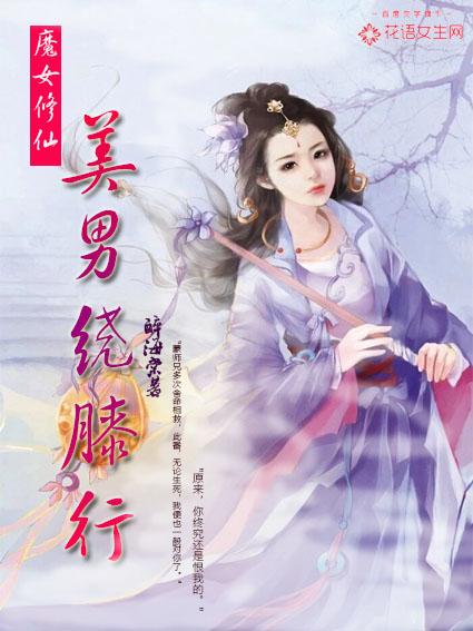 魔女修仙：美男繞膝行