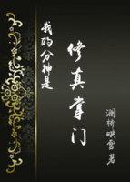 我的分神是修真掌門