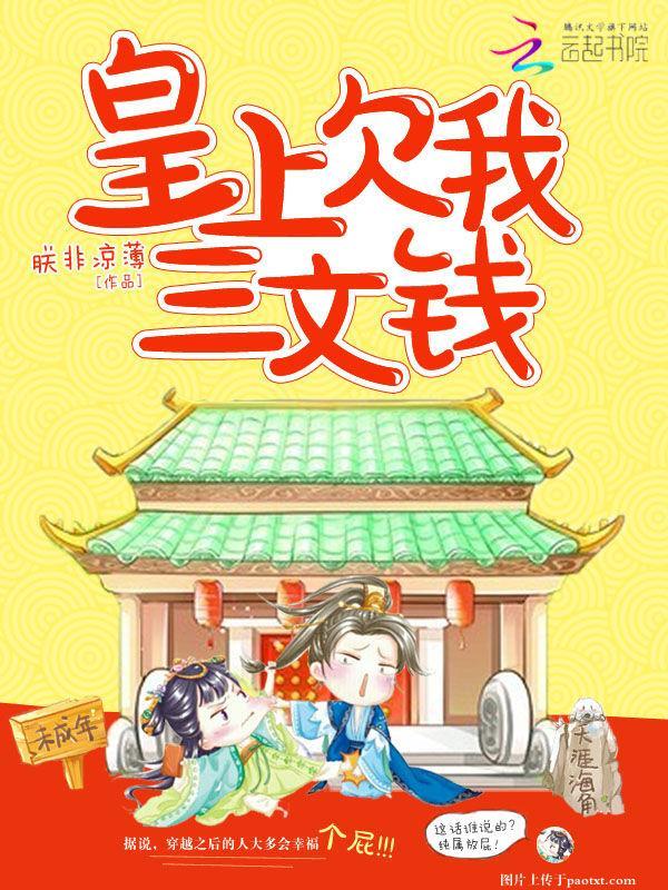 皇上欠我三文錢