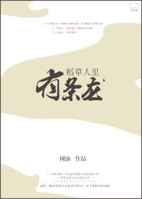 稻草人裏有條龍