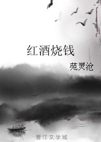 紅酒燒錢