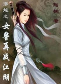 穿越之女警再戰江湖