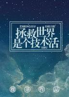 拯救世界是個技術活