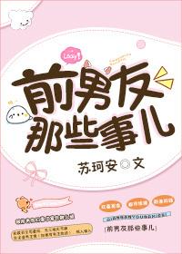 前男友那些事兒