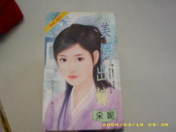 美男出嫁