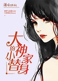 大神家的小替身