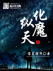 化魔縱天