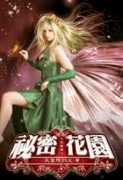 永恒國度之秘密花園