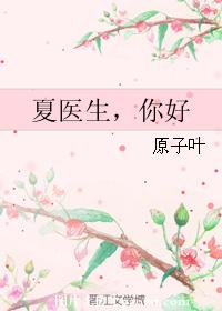 夏醫生，你好
