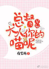 總督大人你的喵呢[星際]