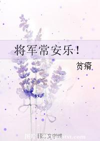 将軍常安樂！