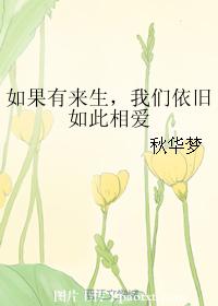 如果有來生，我們依舊如此相愛