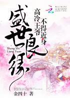 盛世良緣：高冷王爺不得近身