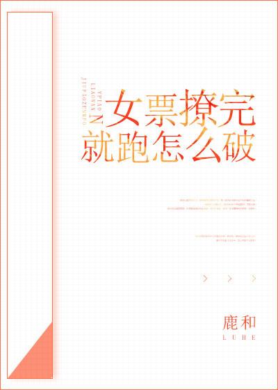女票撩完就跑怎麽破