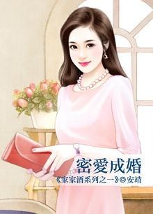 密愛成婚（家家酒系列之一）