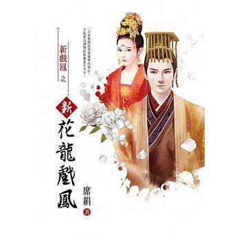 新花龍戲鳳