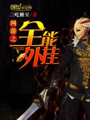 網游之全能外挂