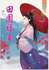 田園福妻