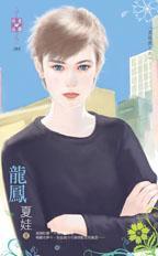 龍鳳（英雄戲之六）