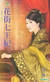 花街七王妃