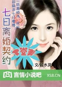 總裁的七日離婚契約