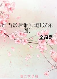 誰當影後誰知道[娛樂圈]