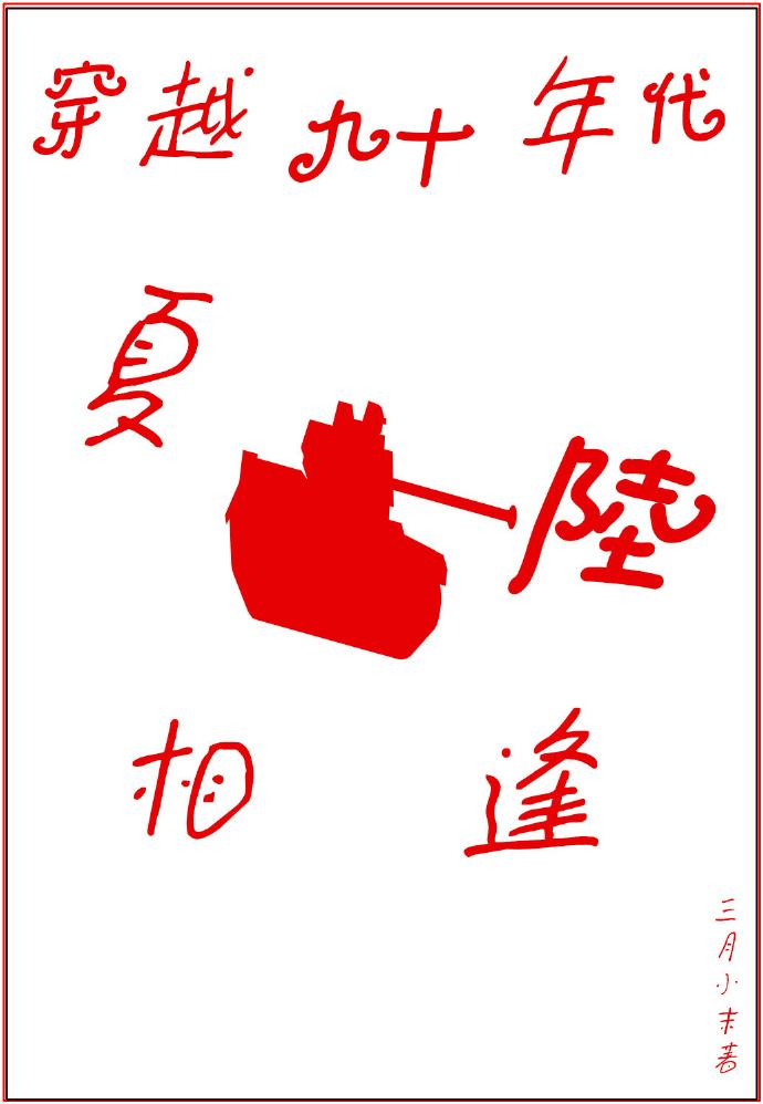 穿越九十年代·夏陸相逢