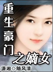 重生豪門之嫡女