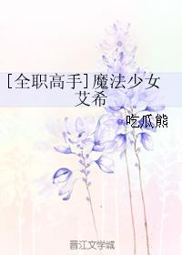 [全職高手]魔法少女艾希