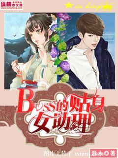 boss的貼身女助理