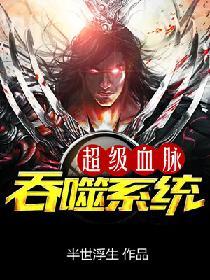 超級血脈吞噬系統