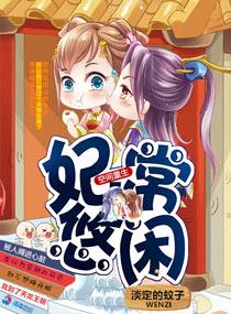 空間重生之妃常悠閑