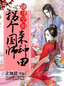 随身空間：拐個國師來種田